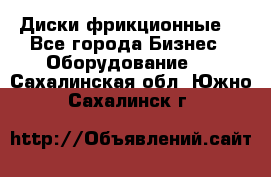 Диски фрикционные. - Все города Бизнес » Оборудование   . Сахалинская обл.,Южно-Сахалинск г.